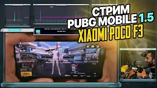 Стрим обзор PUBG Mobile 1.5 на смартфоне Xiaomi Poco F3! Есть 90FPS?