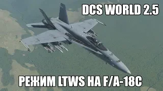 DCS World 2.5 | F/A-18C | Режим LTWS