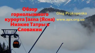 Обзор горнолыжного курорта Jasna (Ясна) Низкие Татры в Словакии