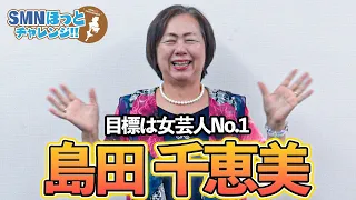 【タレント紹介】60代から芸人を目指す島田千恵美を紹介 【サンミュージック名古屋】