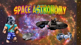 SPACE ASTRONOMY - НАЧАЛО ЗВЁЗДНОГО ПУТИ #1