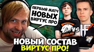 НС СМОТРИТ ПЕРВЫЙ МАТЧ НОВОГО СОСТАВА ВИРТУС ПРО | VP vs HF | VIRTUS.PRO VS HF DOTA 2