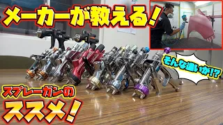 アネスト岩田で聞いた！人気のスプレーガンの裏側大公開！The back side of the popular spray gun is open to the public!