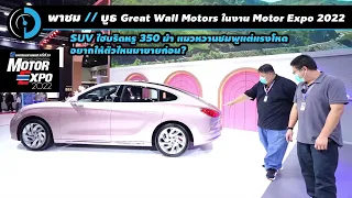 SUV ตัวโต? แมวรุ่นใหญ่? พาทัวร์บูธ GWM ในงาน Motor Expo 2022