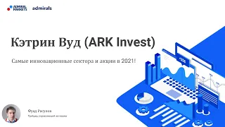 Кэтрин Вуд (ARK Invest) – cамые инновационные сектора и акции в 2021