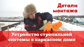 Устройство стропильной системы в каркасном доме и как правильно её сделать. Построй Себе Дом.