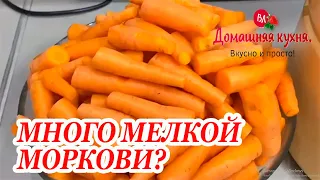 Когда много мелкой моркови я готовлю так на всю зиму! Все в полном восторге!