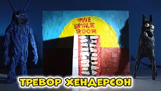 СМАЙЛ РУМ Тревора Хендерсона | Лепка SMILE ROOM из пластилина | УЛЫБАЮЩАЯСЯ КОМНАТА