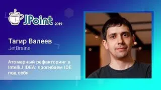 Тагир Валеев — Атомарный рефакторинг в IntelliJ IDEA: прогибаем IDE под себя