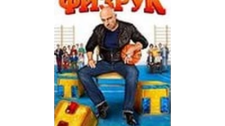 Физрук 2 сезон 2 серия