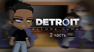 Реакция Detroit: Become Human на тт • 2 часть