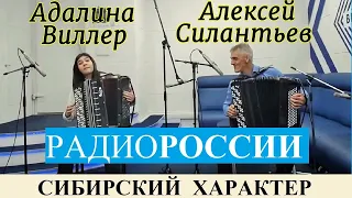 Чемпион России по баяну Алексей Силантьев и его ученица Адалина Виллер на Радио России