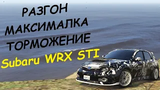 Subaru WRX STI FT ЧЕСТНЫЕ разгон/максималка/торможение на GTA5RP