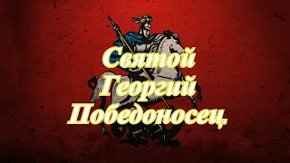 Святой  Георгий Победоносец.