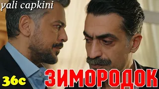 ЗИМОРОДОК 36 Серия/ Yali Capkini Турецкий сериал. Turkish TV Series zimorodok