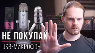 Не покупай USB-микрофон, если уважаешь свой контент! [Вопрос-ответ]