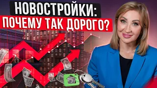 Когда УПАДУТ ЦЕНЫ на НОВОСТРОЙКИ?/ Почему ТАК ДОРОГО и ЧТО ДЕЛАТЬ?