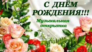 С днём рождения! Красивое поздравление! #музыкальнаяоткрытка #поздравление #сднёмрождения #поэзия