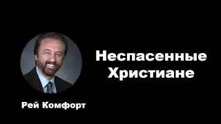 Неспасенные христиане. Рей Комфорт