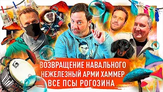 Про возвращение Навального / Нежелезный Арми Хаммер / Все псы Рогозина / Золотой PS5 / МИНАЕВ