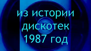 Дискотека-1987. Какую музыку крутили на дискотеках и танцах. Музыкальная диско супер-ностальгия.