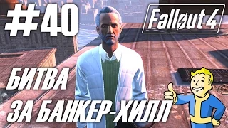 Fallout 4 (HD 1080p) - Битва за Банкер-Хилл - прохождение #40