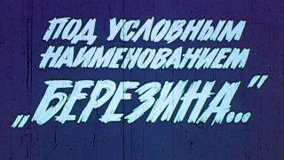 Под условным наименованием "Березина" 1978г.// Under the code name "Berezina"