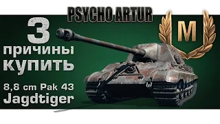 3 причины купить / 8,8 cm Pak 43 Jagdtiger