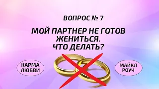 Что делать, если партнер не хочет жениться? | Карма Любви |Майкл Роуч | Вопрос Nº7 (аудиокнига)