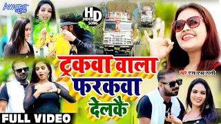 ट्रकवा वाला फरकवा देलकै !! Sm Rani ~ का Hit Song !! Tarakwa wala Farakwa Delkai || Video Song