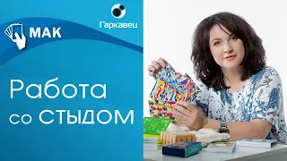 Работа со стыдом с помощью метафорических карт. Техника Мой стыд. Ольга Гаркавец