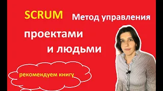 Скрам метод управления проектами и людьми. Рекомендуем книгу SCRUM || Управление персоналом