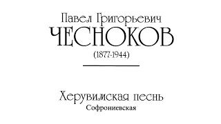 «Херувимская песнь» Софрониевская П. Чесноков op. 27-5