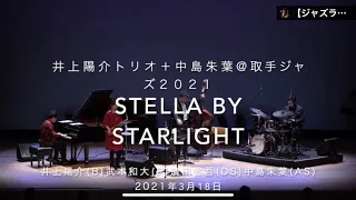 【ジャズライブ動画】Stella By Starlight:【井上陽介トリオ＋中島朱葉】＠取手ジャズ2021 井上陽介(Bass)武本和大(P)濱田省吾(Ds)中島朱葉(AS) 2021年3月18日