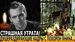 ДО СЛЁЗ! СЫН С ТРУДОМ СТОЯЛ У ГРОБА... Шокирующие фото с похорон Алексея Янина взорвали сеть!