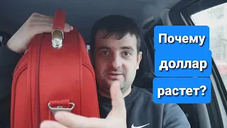 Почему доллар растёт и что скоро может случится!