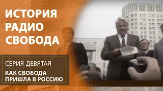 Как Свобода пришла в Россию | История Радио Свобода | Эпизод 9