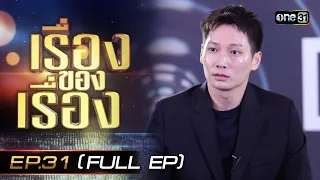 เรื่องของเรื่อง | EP.31 (FULL EP) เบื้องหลังซีรี่ส์ “DELETE” | 8 ก.ค. 66 | one31