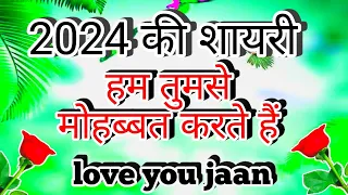 हम तुमसे मोहब्बत करते हैं 🌹 2024 का स्टेटस शायरी🌹🌹 love shayari🌹 pyar Mohabbat romantic shayari 🌹