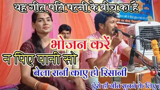 💐पति पत्नी के बीच@भोजन करे न, पिए पानी,बेला रानी काए हो रिसानी, सविता यादव सुखदेव यादव,Savita Raj