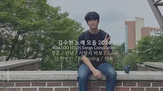Songs by Kim Soo Hyun | Kim Soo Hyun singing compilation [2024] [with English translations]