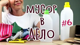 DIY: МУСОР В ДЕЛО #6 Простые идеи для организации хранения из мусора своими руками.