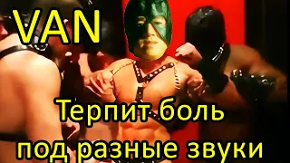 Van Darkholme терпит боль под разные звуки | KuK