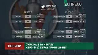 Україна в 1/8 фіналу Євро-2020 зіграє проти Швеції