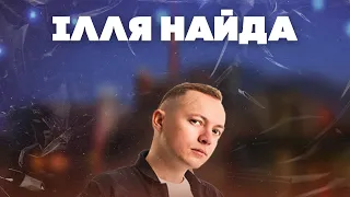 Ілля Найда - А Ти Була (Fatan Remix)