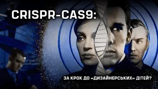 Гаттака: Наскільки ми близькі до антиутопії?