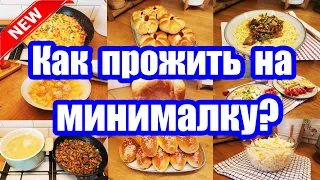 БЮДЖЕТ 977 РУБ. НА 10 БЛЮД 😲👍 ◾ ЭКОНОМНОЕ МЕНЮ НА 2 ДНЯ 🥘🍝 ◾ ПРОСТЫЕ И ВКУСНЫЕ РЕЦЕПТЫ 🏡