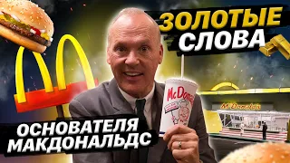 Настойчивость . Отрывок мотивации из фильма «Основатель « (2016) про создание Макдональдс