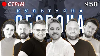 Антон Тимошенко | КУЛЬТУРНА ОБОРОНА STREAM 58