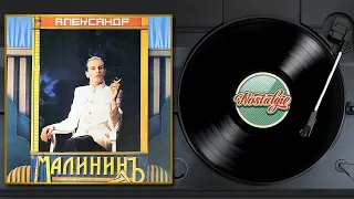 Александр Малинин — Поручик Голицын / Весь Альбом / 1991 год /